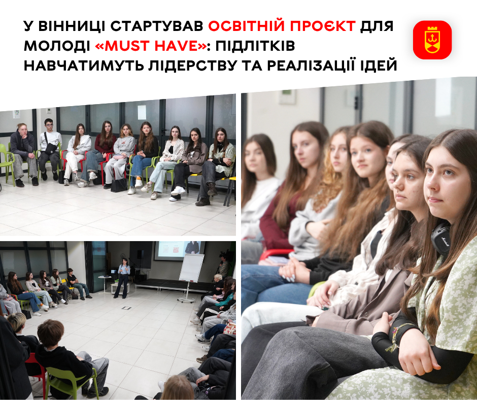 У Вінниці стартував освітній проєкт для молоді «Must Have»: підлітків навчатимуть лідерству та реалізації ідей
